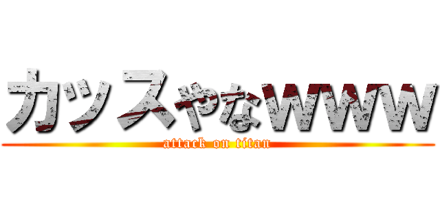カッスやなｗｗｗ (attack on titan)