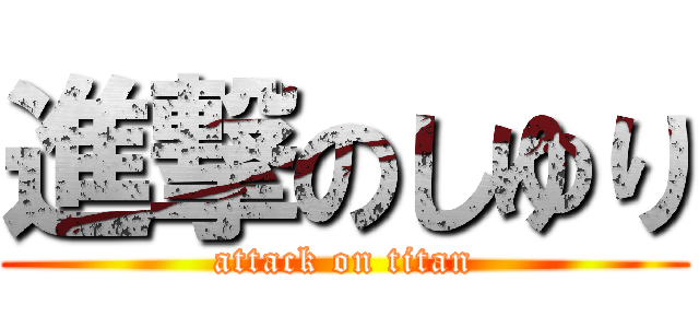 進撃のしゆり (attack on titan)