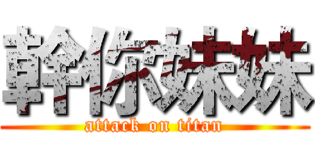 幹你妹妹 (attack on titan)