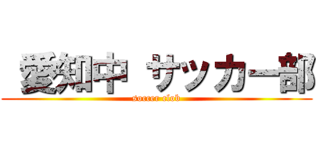  愛知中 サッカー部 (soccer clob)