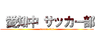 愛知中 サッカー部 (soccer clob)