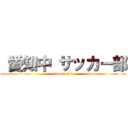  愛知中 サッカー部 (soccer clob)
