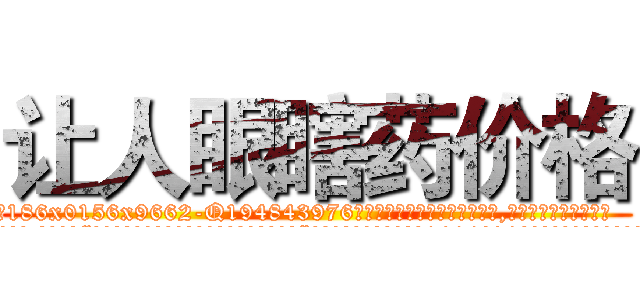 让人眼瞎药价格 (让人眼瞎药价格【电.话186x0156x9662-Q194843976林氏药业】我们做的是长期生意,靠的是老客户长期支持
参考消息网2月20日报道 韩媒称，“剩女多、离婚率高的城市，房价一定会上涨。”这是中国经济学家金岩石2016年12月参加在上海举行的房地产相关论坛时说的话。
)