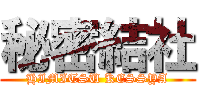 秘密結社 (HIMITSU KESSYA)