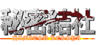 秘密結社 (HIMITSU KESSYA)