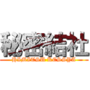 秘密結社 (HIMITSU KESSYA)