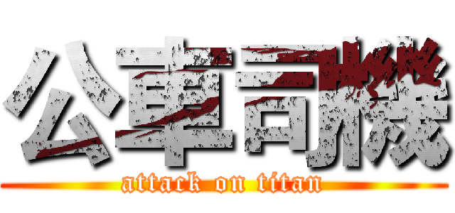 公車司機 (attack on titan)