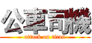 公車司機 (attack on titan)