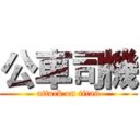 公車司機 (attack on titan)