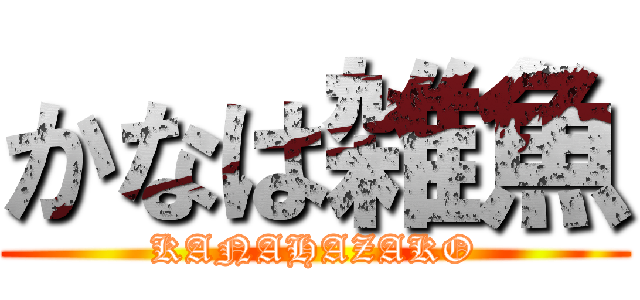 かなは雑魚 (KANAHAZAKO)