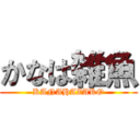 かなは雑魚 (KANAHAZAKO)