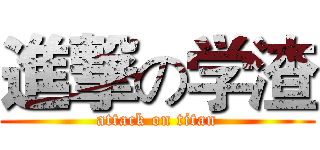 進撃の学渣 (attack on titan)