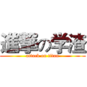 進撃の学渣 (attack on titan)