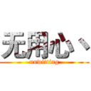 无用心丶 (unwitting)