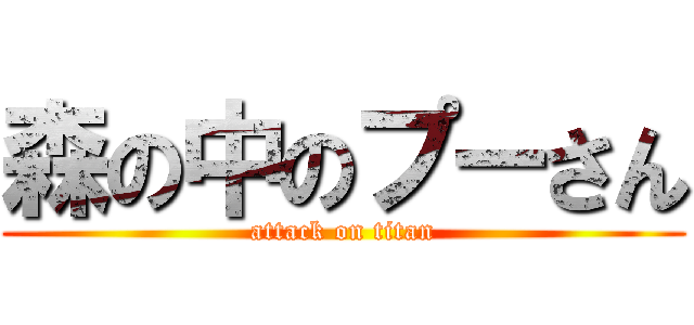 森の中のプーさん (attack on titan)