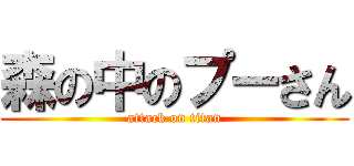 森の中のプーさん (attack on titan)