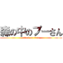 森の中のプーさん (attack on titan)