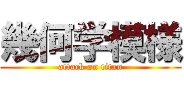 幾何学模様 (attack on titan)