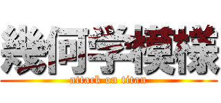 幾何学模様 (attack on titan)