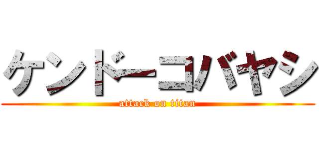 ケンドーコバヤシ (attack on titan)