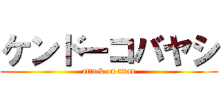 ケンドーコバヤシ (attack on titan)