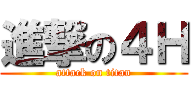 進撃の４Ｈ (attack on titan)
