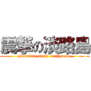 震撃の淡路島 (hannsinn-awaji earthquake)