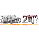 進撃の２可酱 (attack on 2-co-mya)