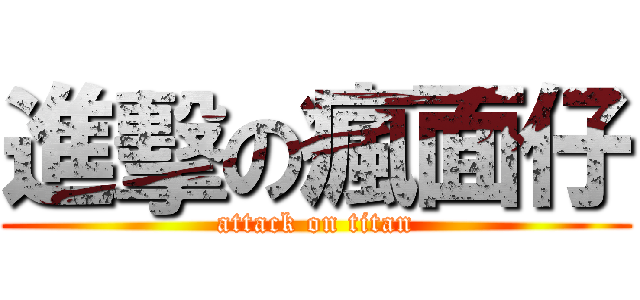 進擊の瘋面仔 (attack on titan)