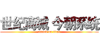 世纪商城 今朝系统 (attack on titan)