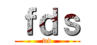 ｆｄｓ (wd)