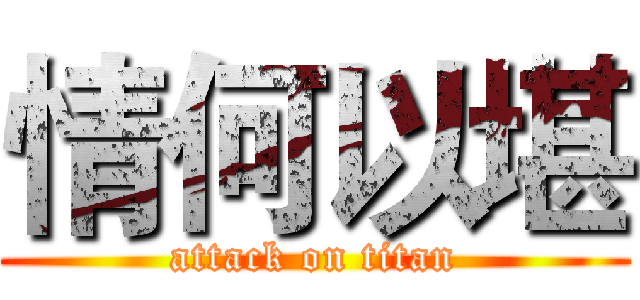 情何以堪 (attack on titan)