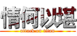 情何以堪 (attack on titan)