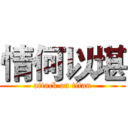 情何以堪 (attack on titan)
