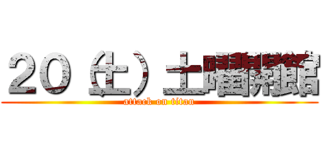 ２０（土）土曜開館 (attack on titan)