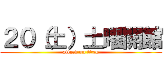 ２０（土）土曜開館 (attack on titan)