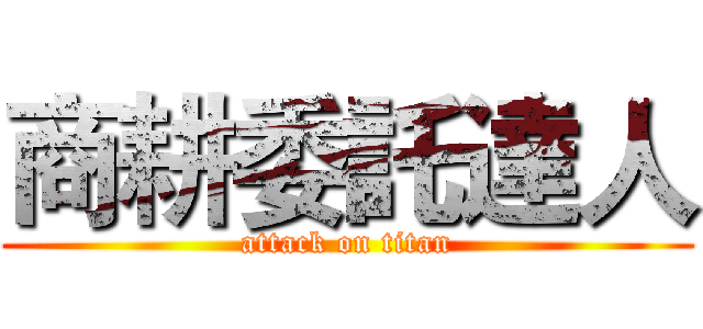 商耕委託達人 (attack on titan)