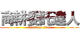 商耕委託達人 (attack on titan)