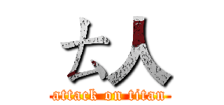 ㄊ人 (attack on titan)