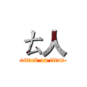 ㄊ人 (attack on titan)