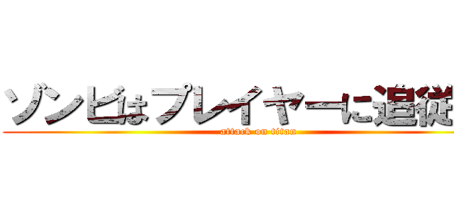 ゾンビはプレイヤーに追従する (attack on titan)