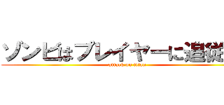 ゾンビはプレイヤーに追従する (attack on titan)