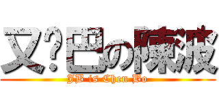 又鸟巴の陳波 (JB is Chen Bo)