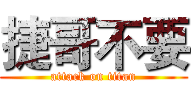 捷哥不要 (attack on titan)