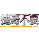 捷哥不要 (attack on titan)
