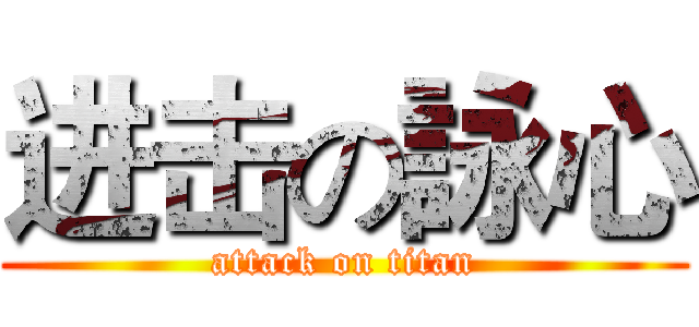 进击の詠心 (attack on titan)