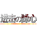 进击の詠心 (attack on titan)