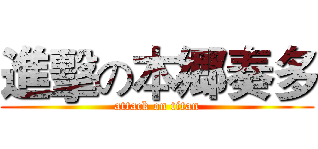 進擊の本郷奏多 (attack on titan)