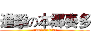 進擊の本郷奏多 (attack on titan)