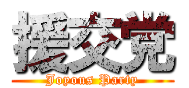 援交党 (Joyous Party)